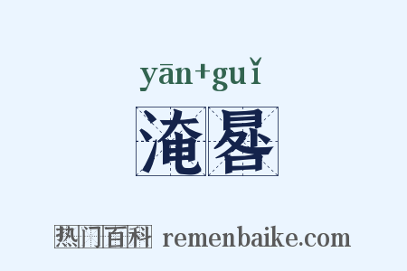 淹晷是什么意思的图片